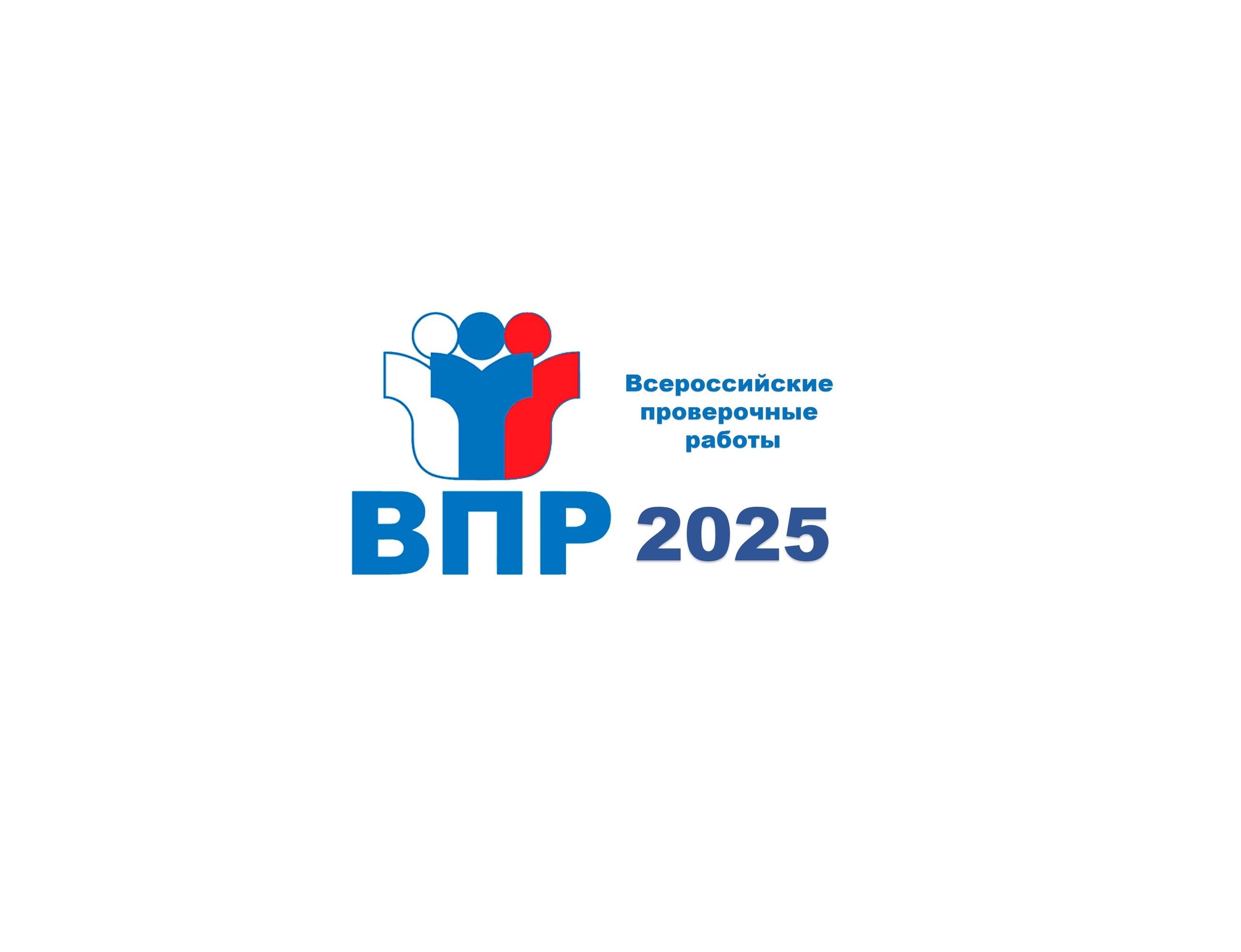ВПР 2025.