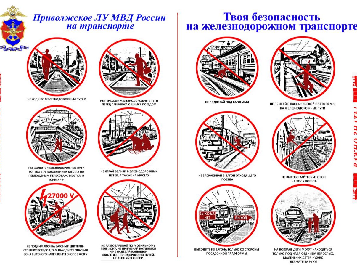 Информационно-профилактические материалы о соблюдении несовершеннолетними правил безопасности на объектах транспортной инфраструктуры, а также по профилактике правонарушений и преступлений на объектах транспортного комплекса.