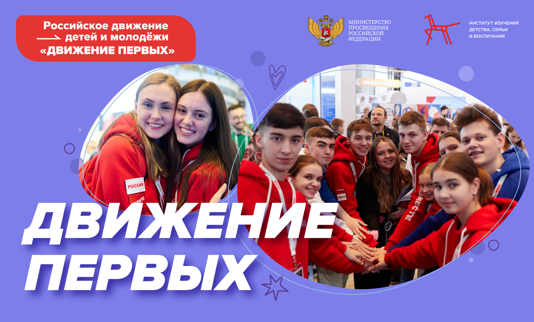 Открытие первичной организации Российского движения детей и молодёжи «Движение первых».
