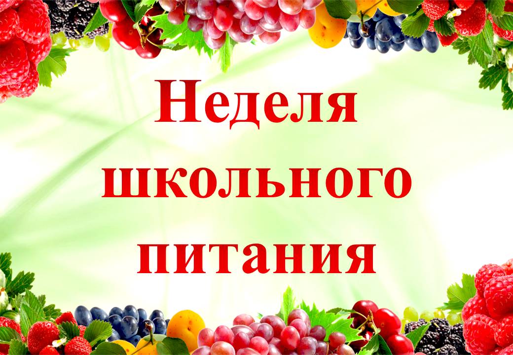 &amp;quot;Российская неделя школьного питания&amp;quot;.