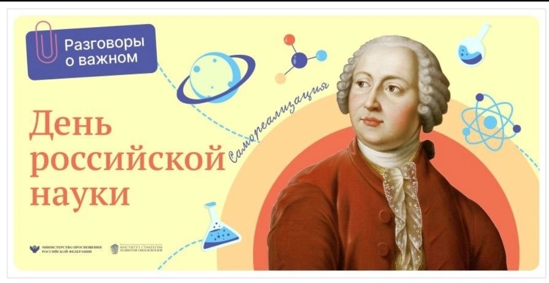 День Российской науки в Разговорах о важном