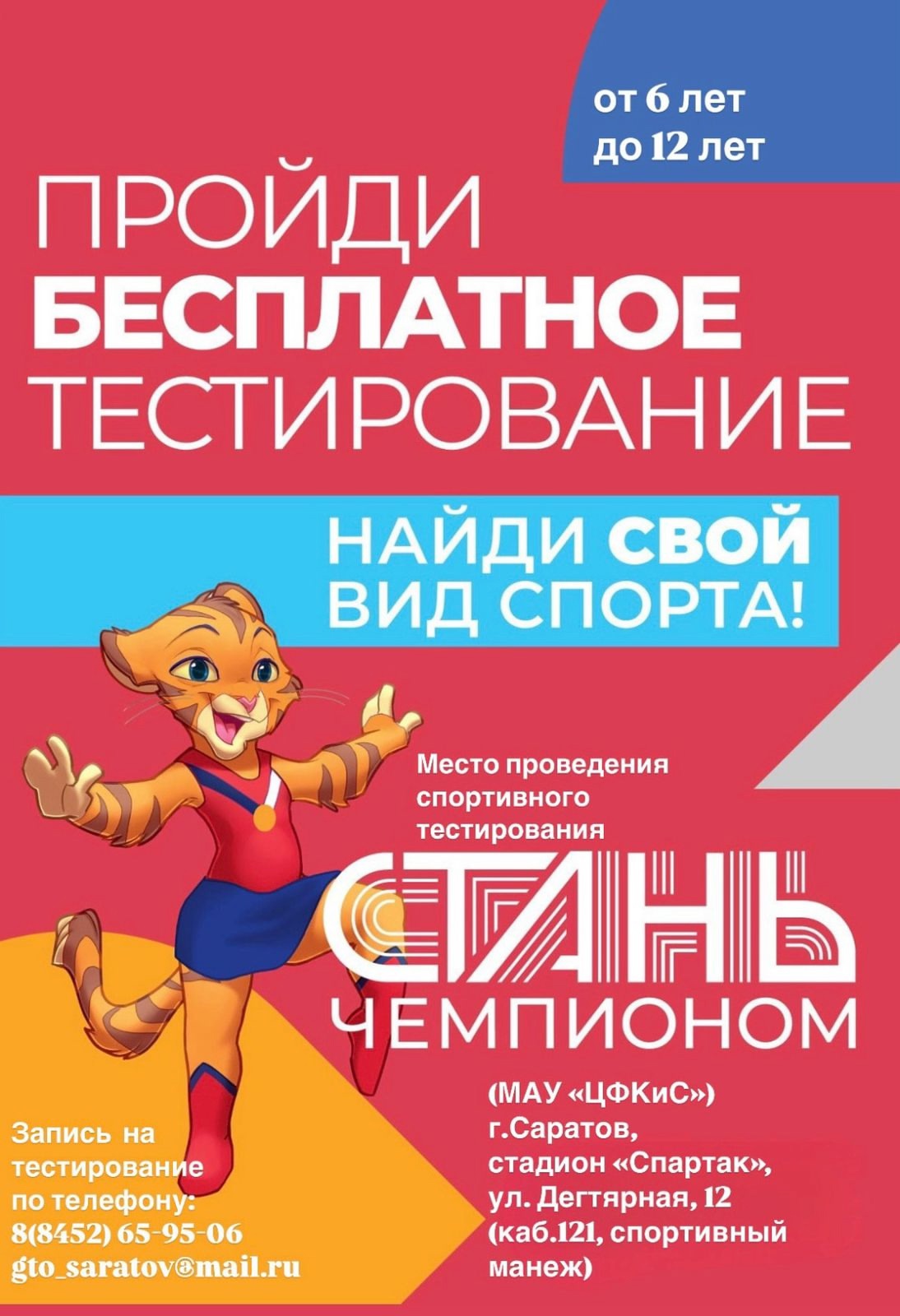 Проект «СТАНЬ ЧЕМПИОНОМ».