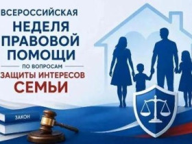 Всероссийская неделя правовой помощи по вопросам защиты интересов семьи, приуроченная ко Дню памяти Петра и Февронии Муромских.