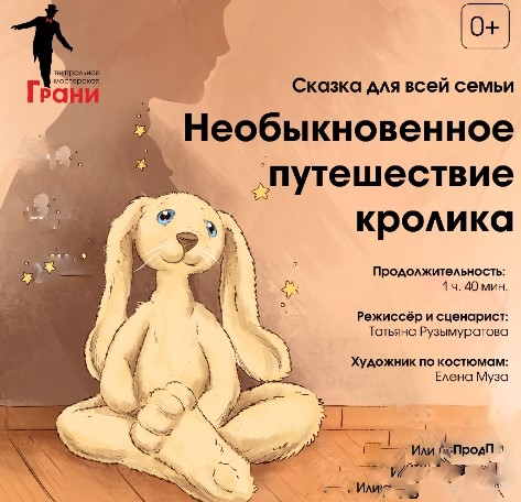 «Необыкновенное путешествие кролика».