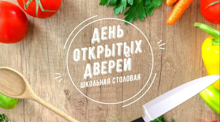 День открытых дверей.