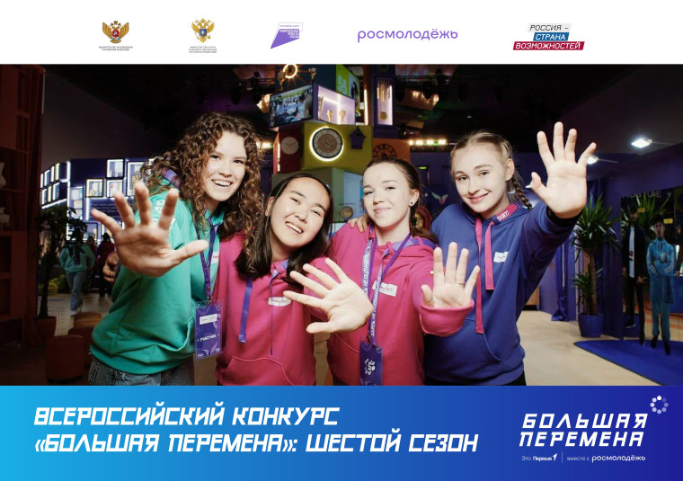 Стартовал шестой сезон Всероссийского конкурса «Большая перемена».