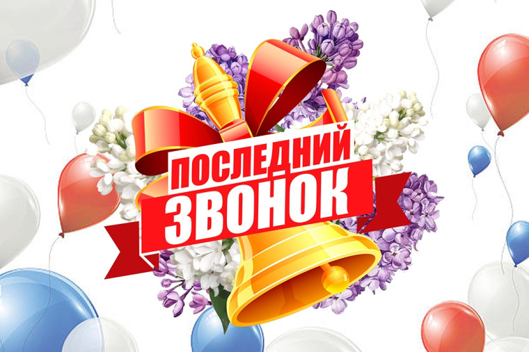 Поздравление и.о. председателя комитета по образованию администрации муниципального образования "Город Саратов" с последним звонком.