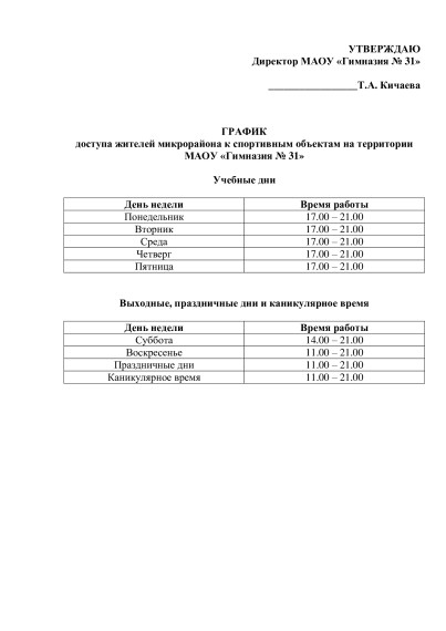 График доступа жителей микрорайона к спортивным объектам на территории гимназии..
