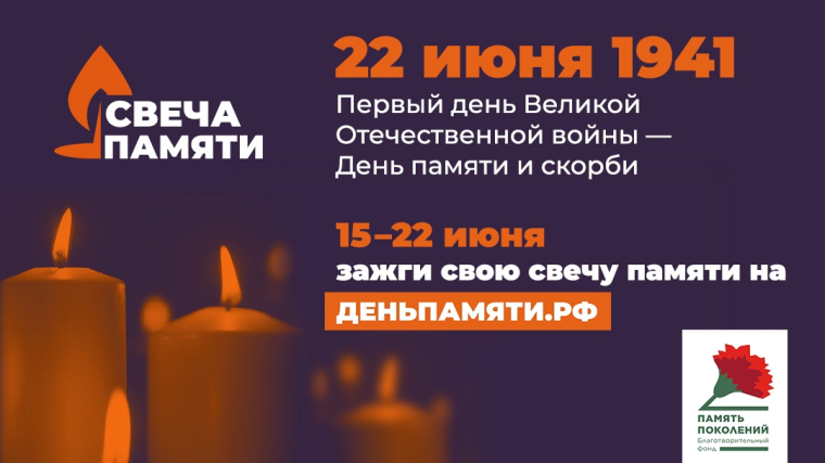 Общенациональная акция "Свеча памяти".