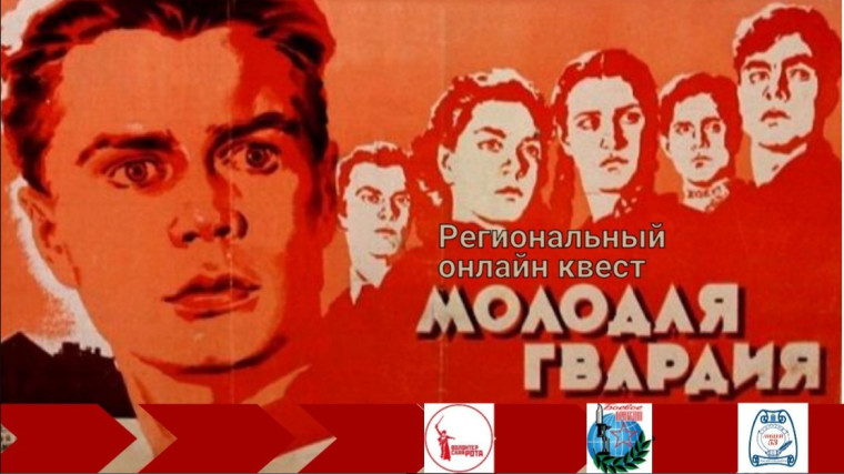 Региональный онлайн квест «Молодая Гвардия» .
