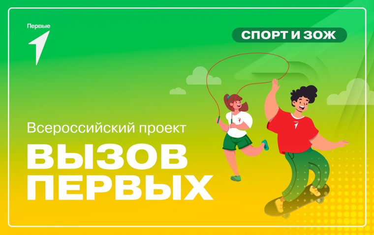 «Вызов Первых» .