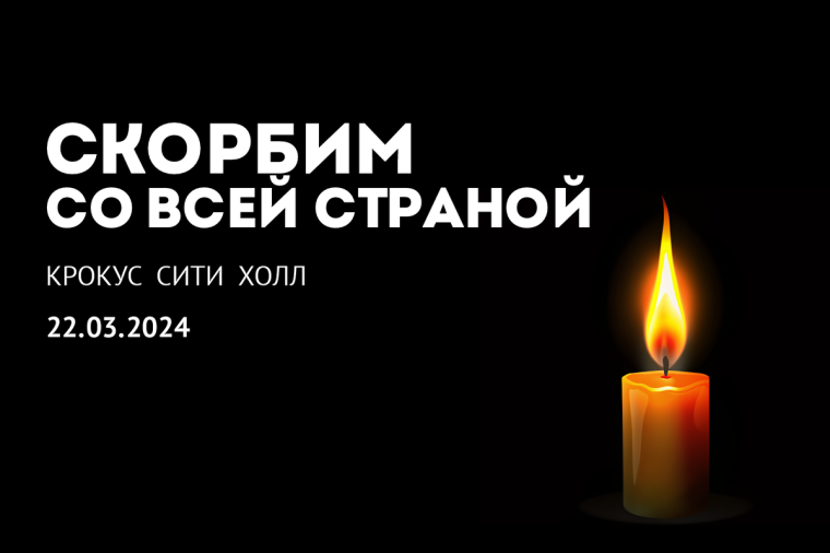 "Крокус Сити Холл" 2024.