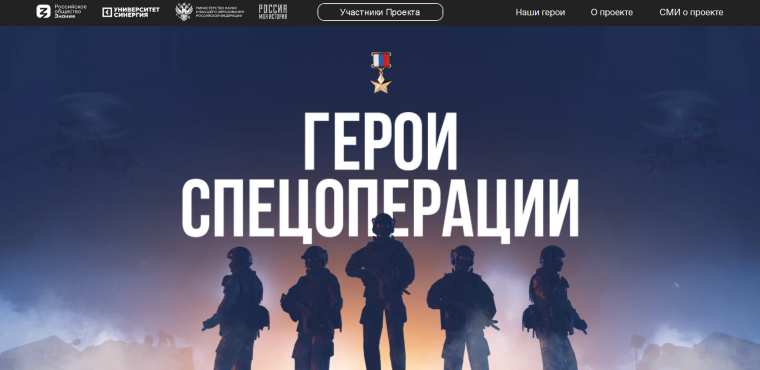 Герои Спецоперации.