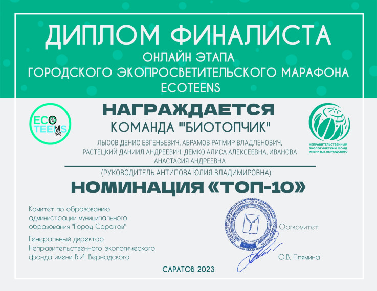 Команда «Биотопчик» - призёр финала городского интеллектуального экологического квиза.